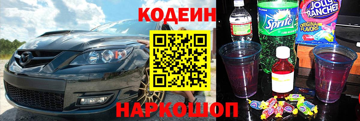 Кодеин напиток Lean (лин)  Вход с VPN  Озёрск  Кодеин Purple Drank 